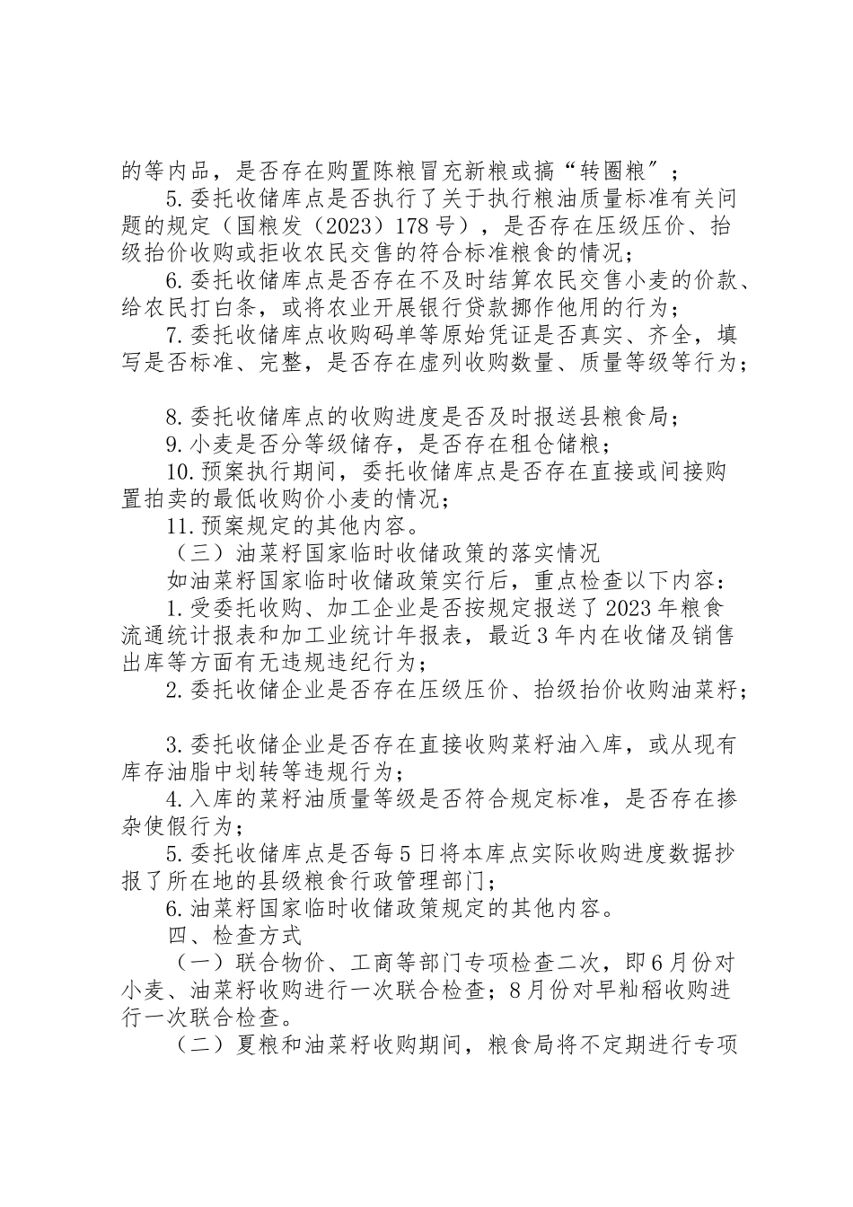 2023年夏粮和油菜籽收购方案.doc_第2页