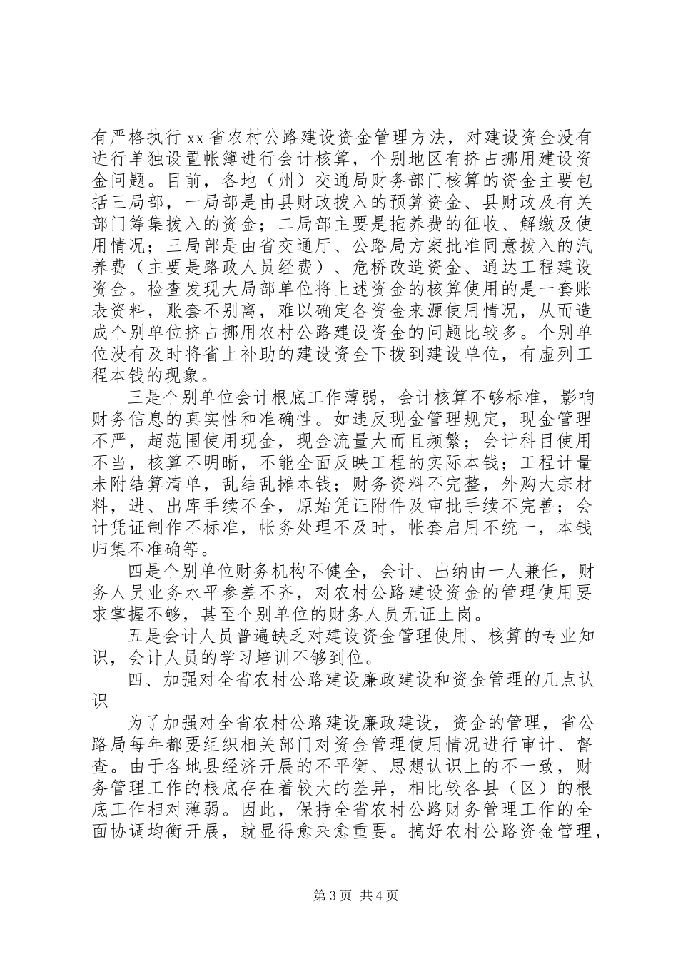 2023年对加强农村公路廉政建设工作的思考.docx_第3页