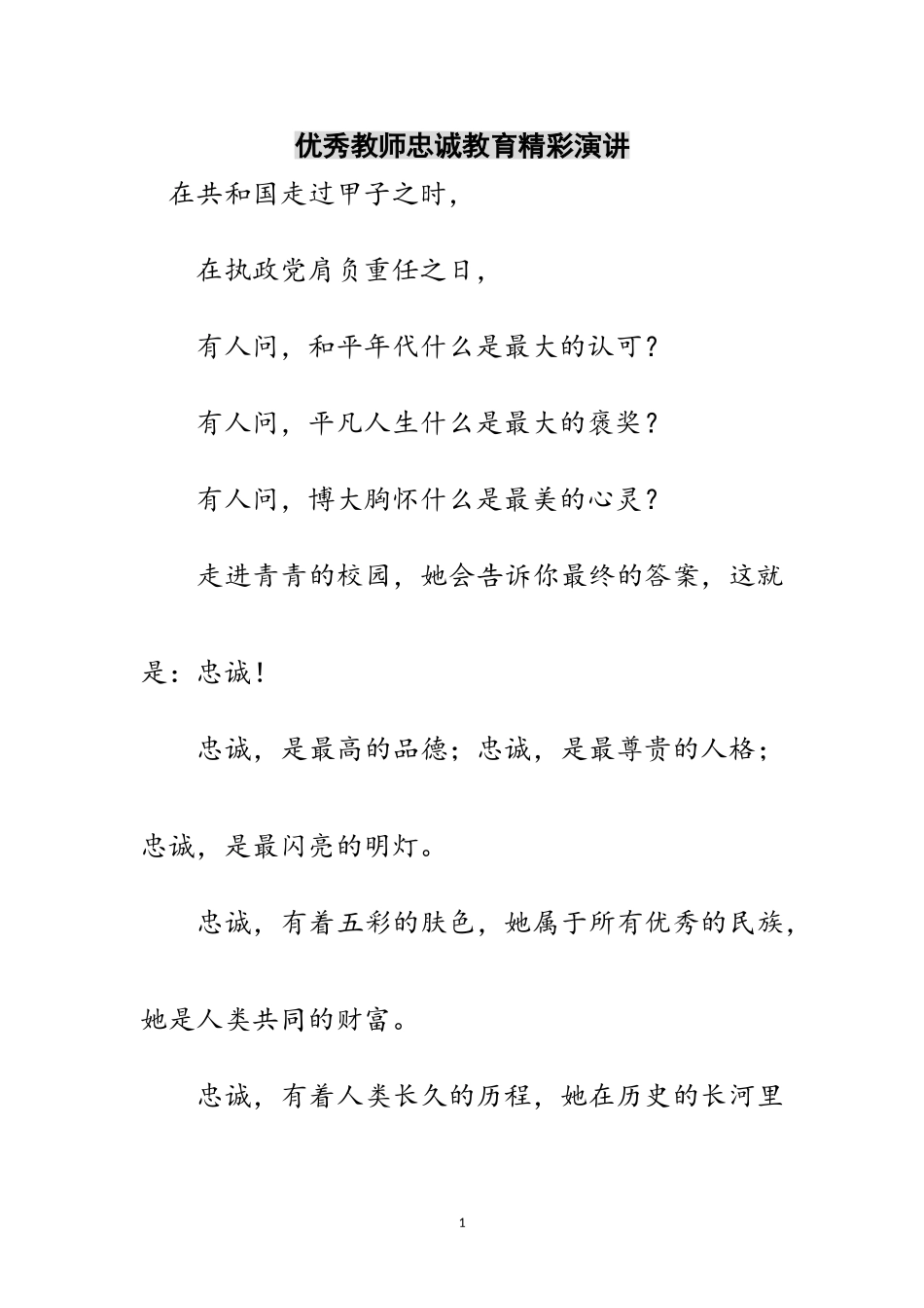 2023年优秀教师忠诚教育精彩演讲范文.doc_第1页