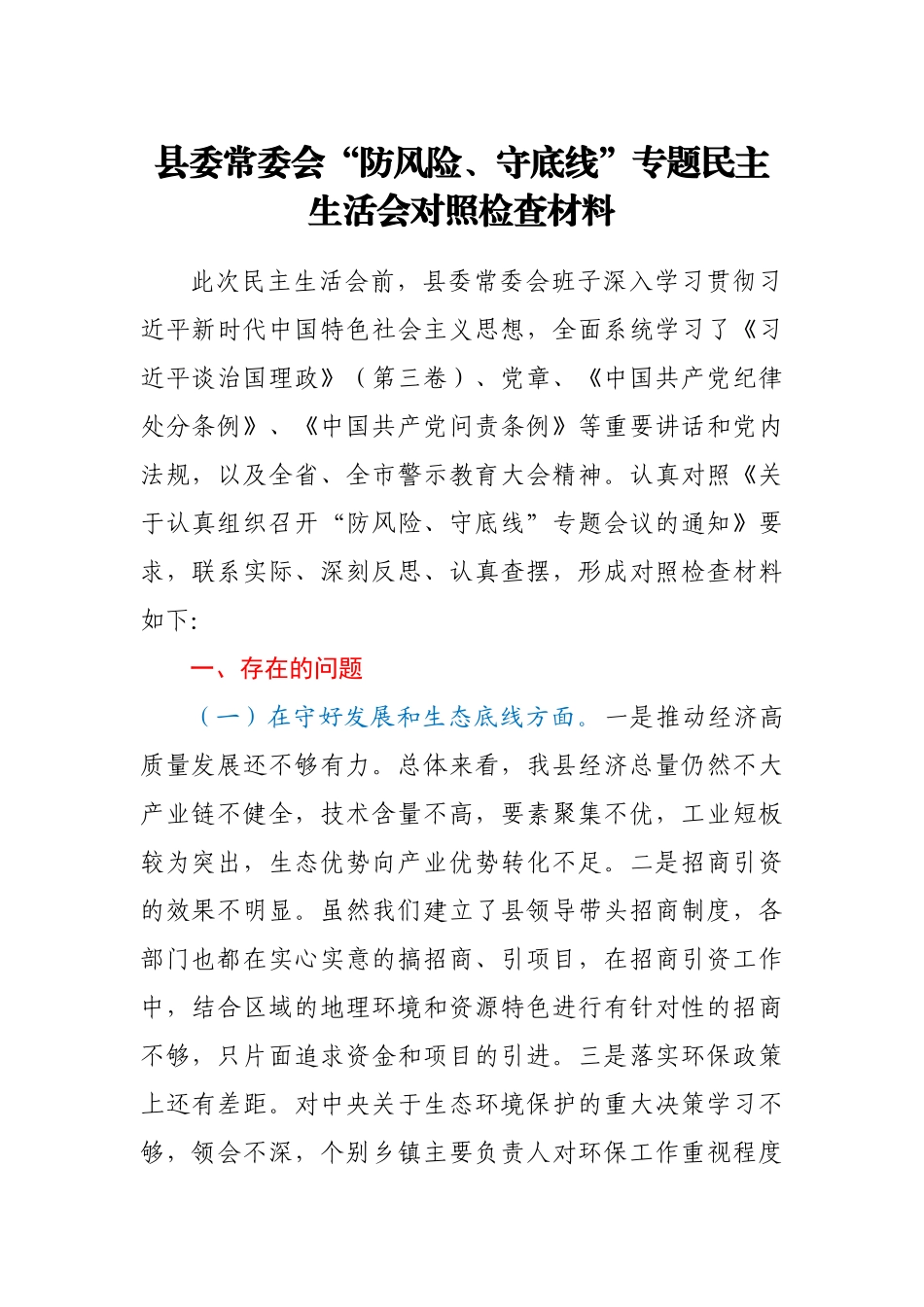县委常委会“防风险、守底线”专题民主生活会对照检查材料.docx_第1页