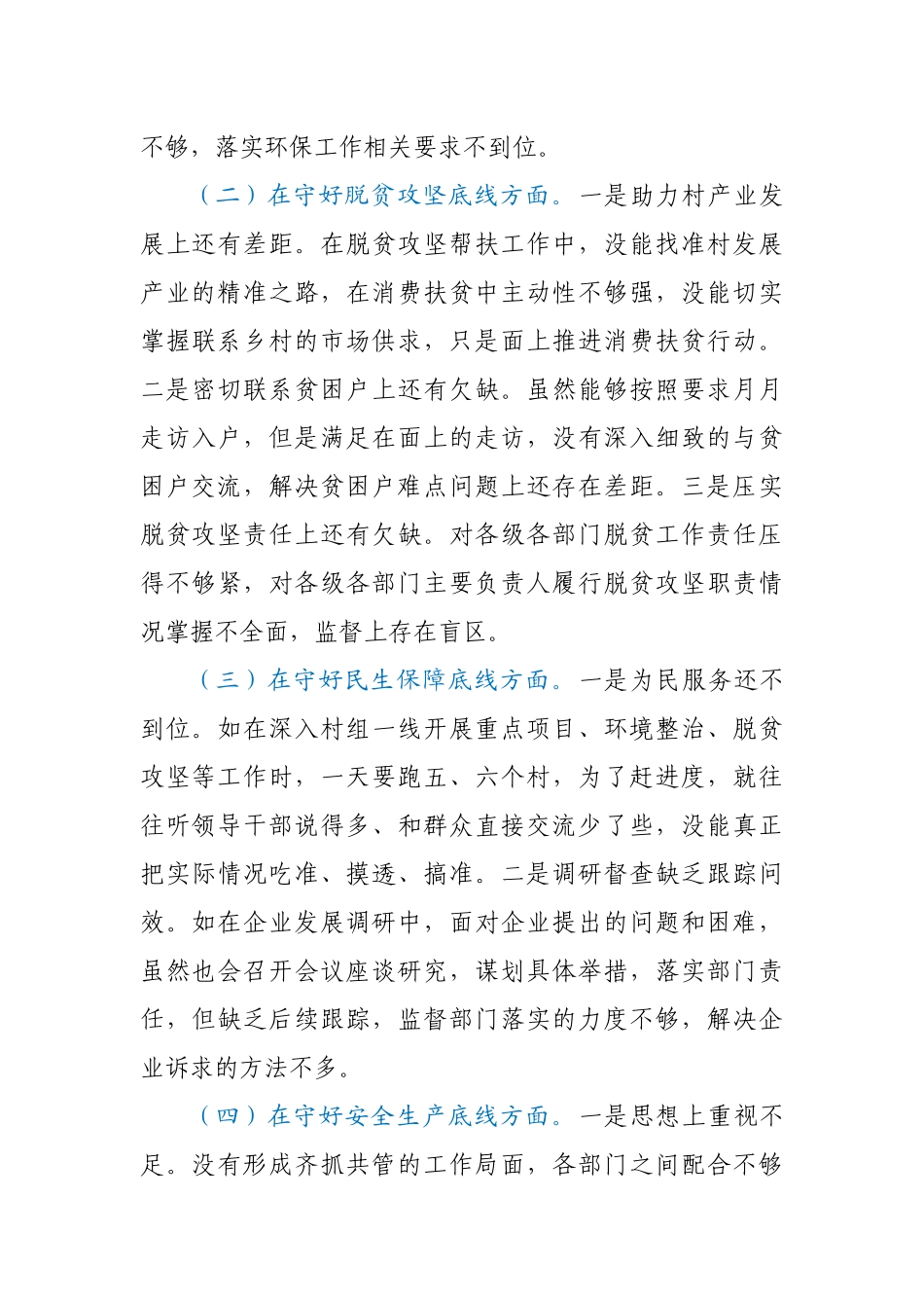 县委常委会“防风险、守底线”专题民主生活会对照检查材料.docx_第2页