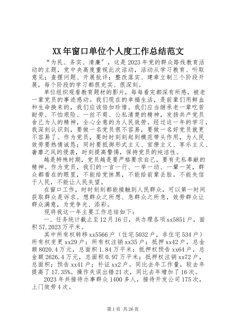 2023年窗口单位个人度工作总结.docx_第1页