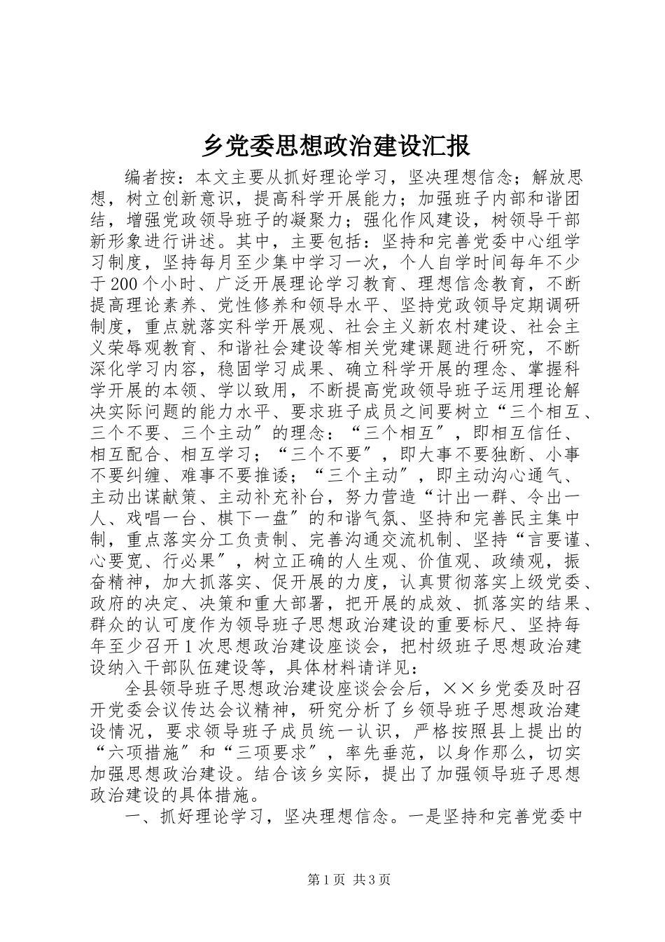 2023年乡党委思想政治建设汇报.docx_第1页