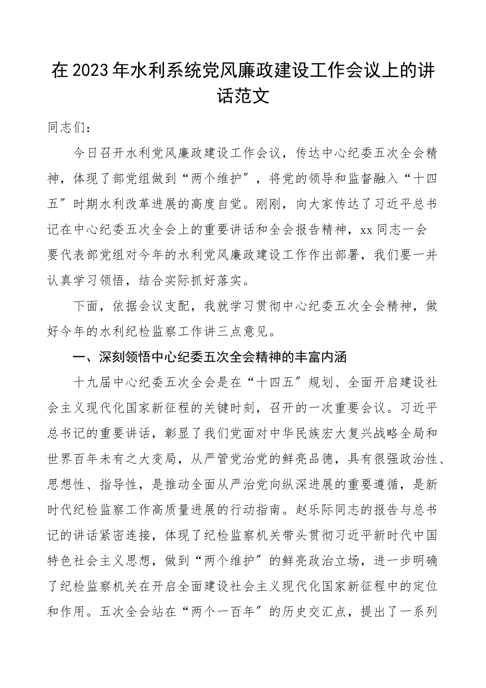 党风廉政讲话2023年水利局党风廉政建设工作会议上的讲话水利系统领导讲话.doc_第1页