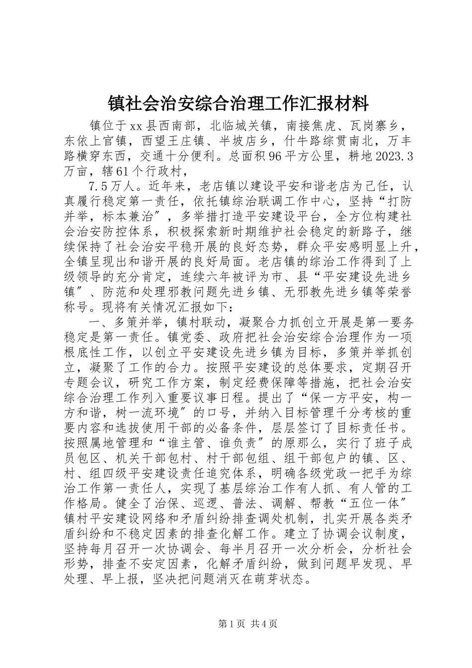 2023年镇社会治安综合治理工作汇报材料.docx_第1页