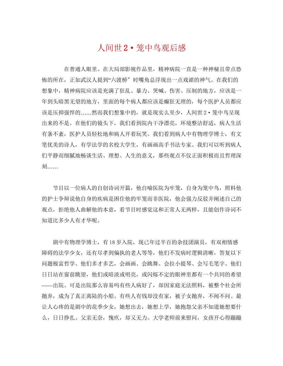 2023年《人间世2笼中鸟》观后感.docx_第1页