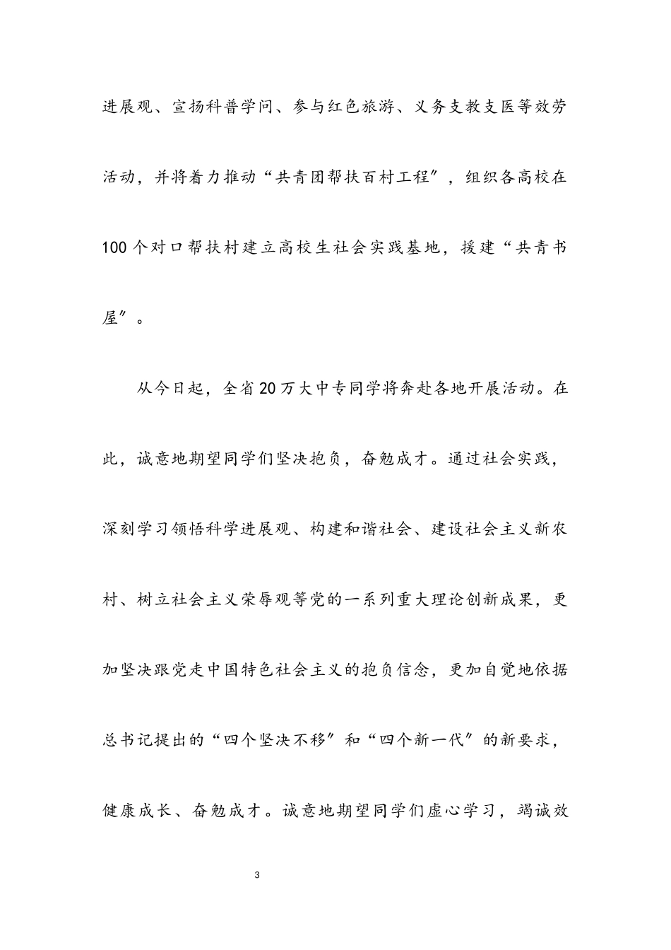 2023年大中专学生志愿者暑期三下乡社会实践启动仪式致辞.docx_第3页