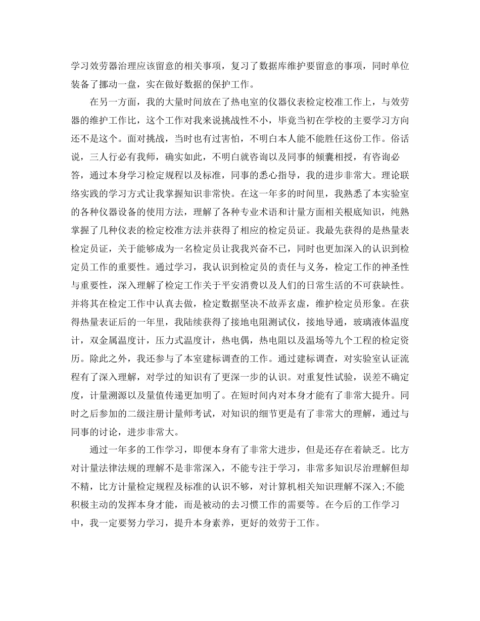 2023年计量测试专业技术工作自我总结.docx_第2页