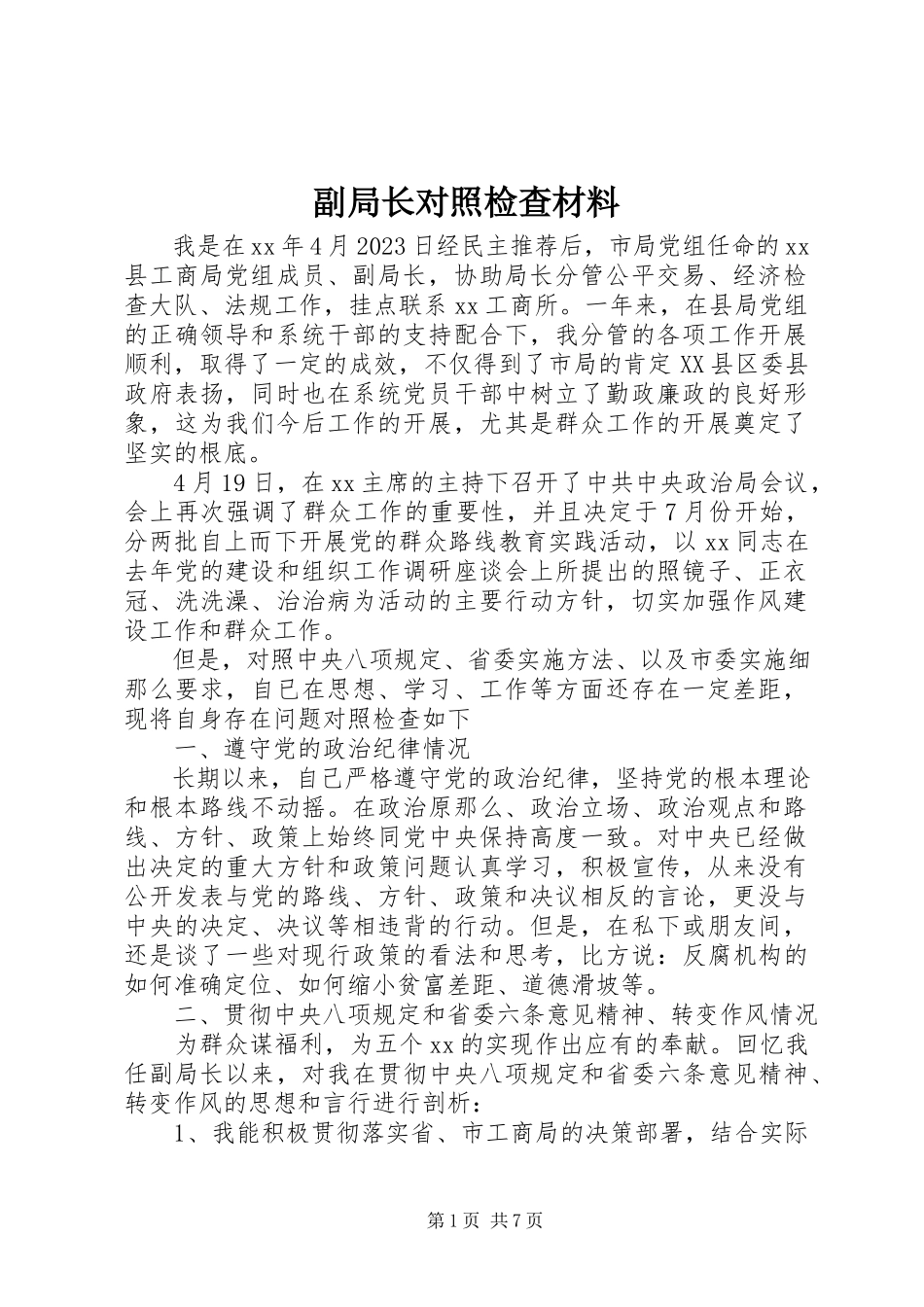 2023年副局长对照检查材料.docx_第1页