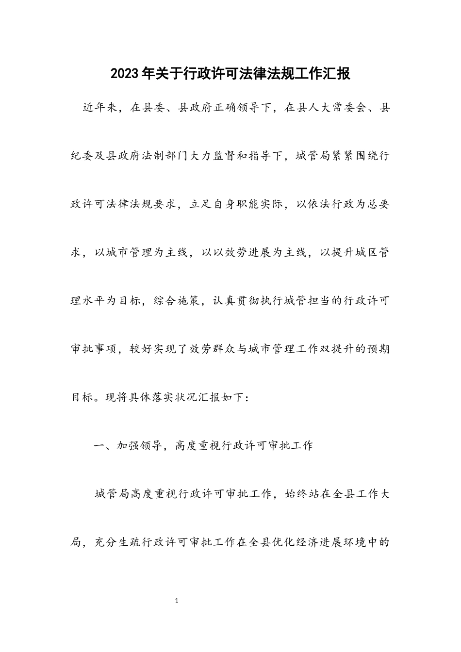 2023年关于行政许可法律法规工作汇报.docx_第1页