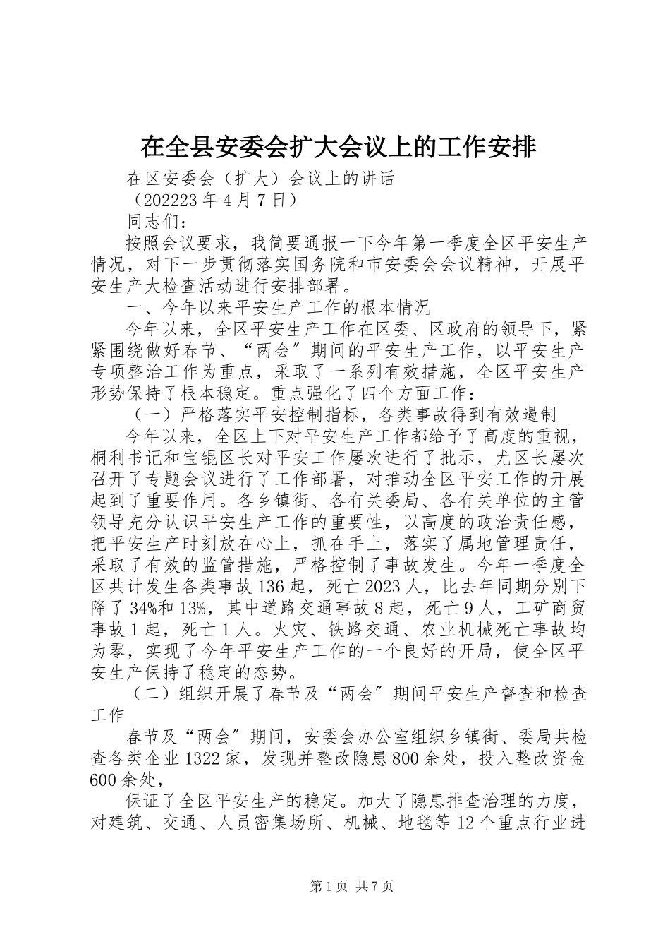 2023年在全县安委会扩大会议上的工作安排.docx_第1页