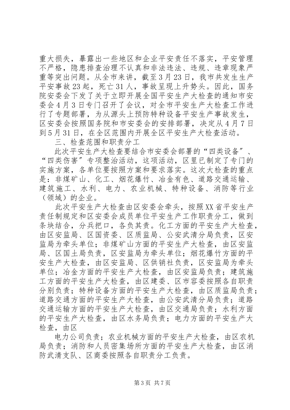 2023年在全县安委会扩大会议上的工作安排.docx_第3页