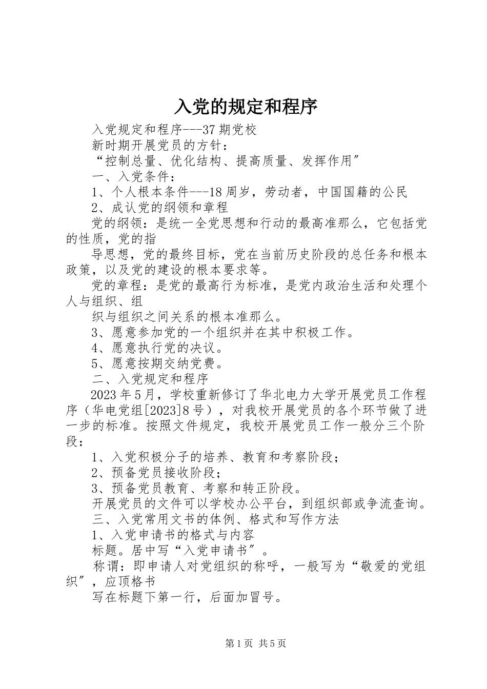 2023年入党的规定和程序.docx_第1页