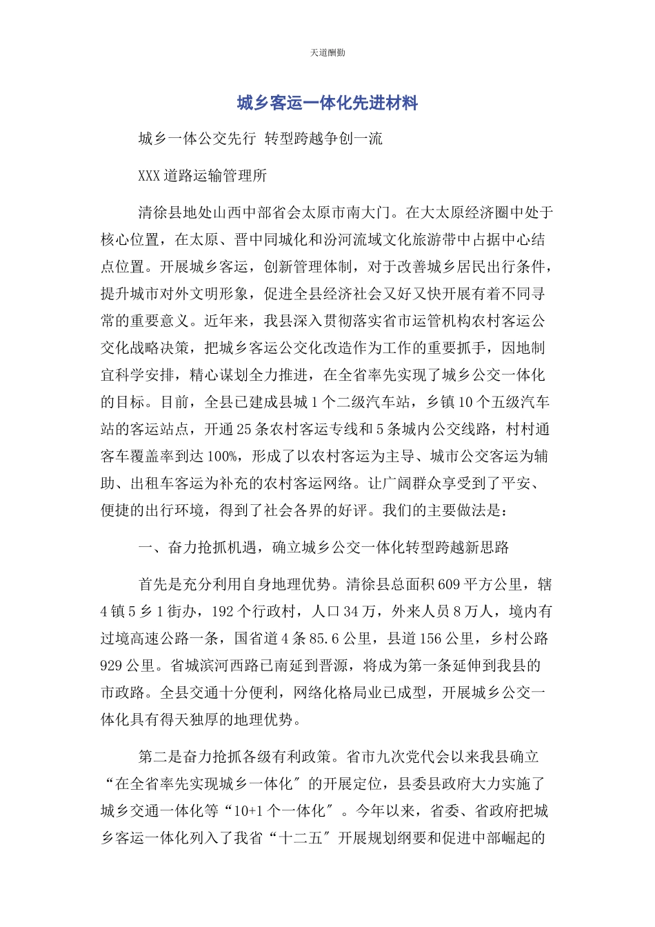 2023年城乡客运体化先进材料.docx_第1页