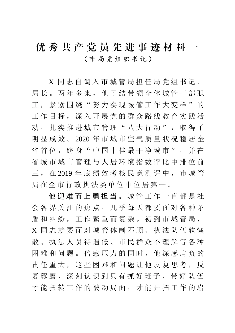 优秀共产党员先进事迹材料3篇 乡镇党委书记 市局党组织书记.doc_第1页