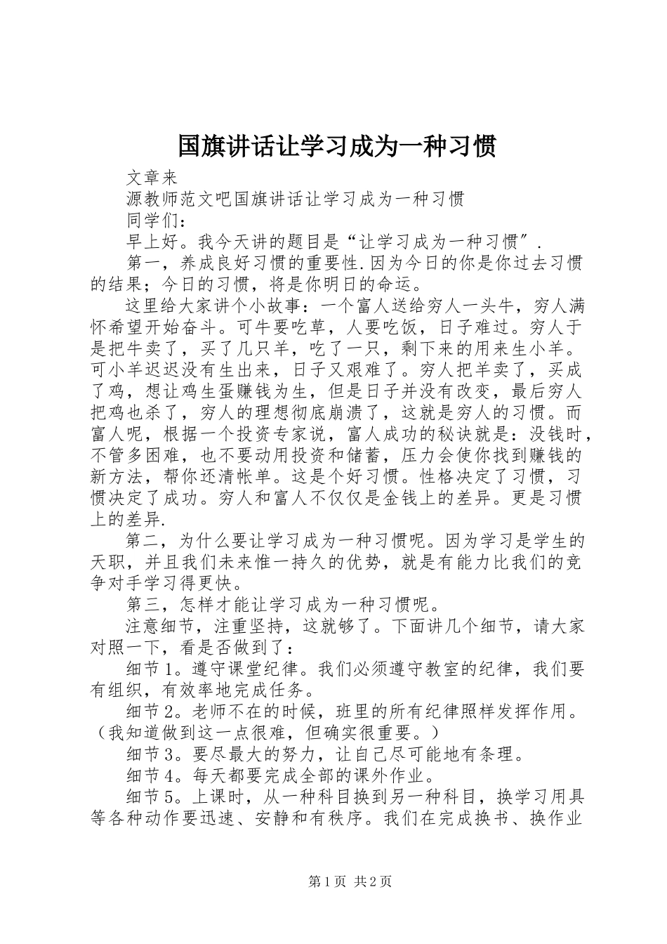 2023年国旗致辞《让学习成为一种习惯》.docx_第1页