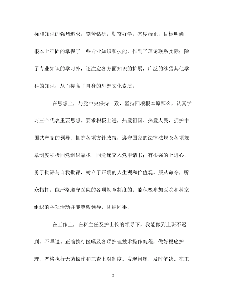 2023年护士工作的自我鉴定.docx_第2页