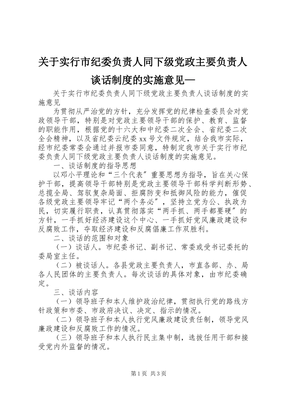 2023年实行市纪委负责人同下级党政主要负责人谈话制度的实施意见.docx_第1页