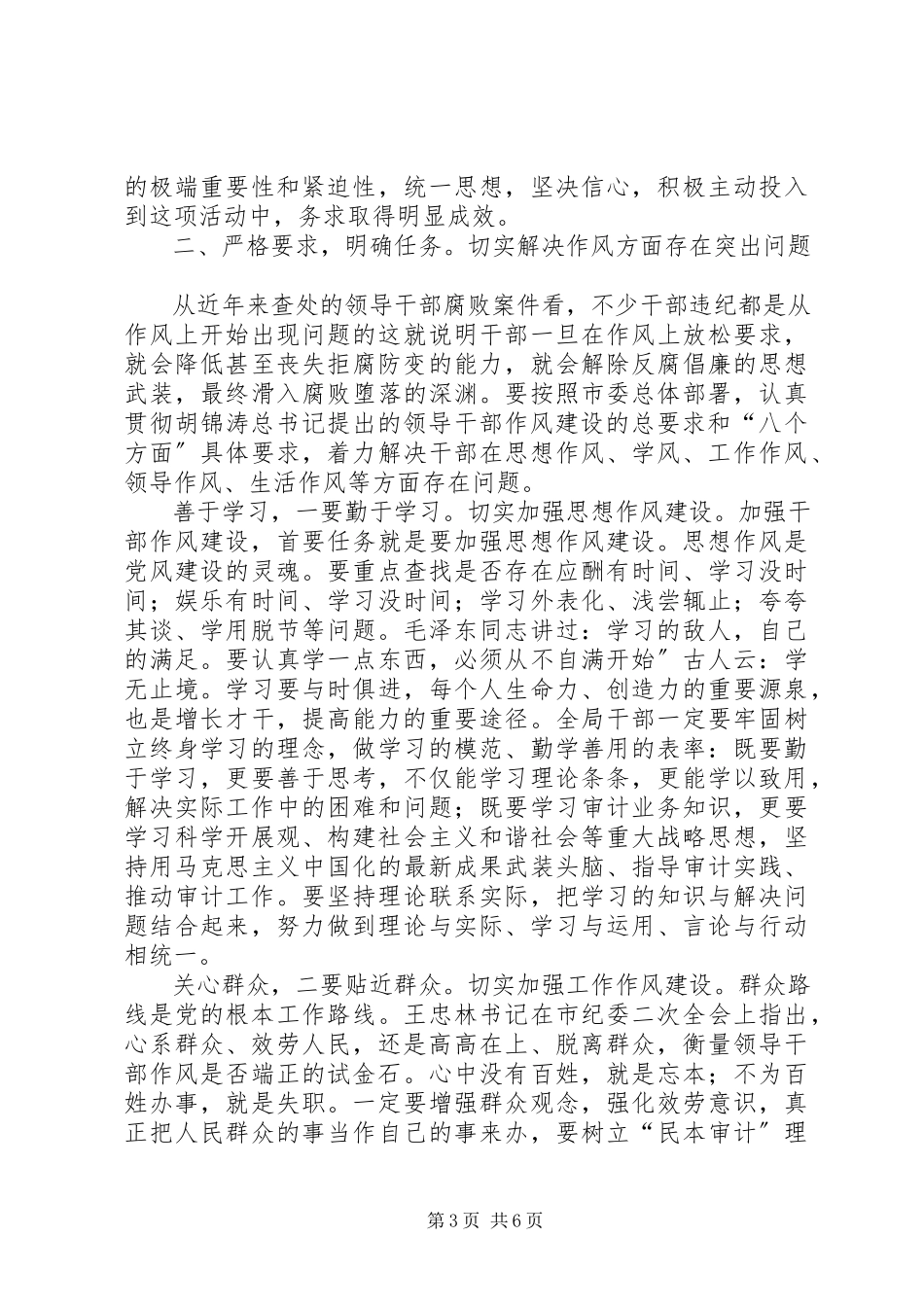 2023年市审计局作风整顿领导致辞稿.docx_第3页