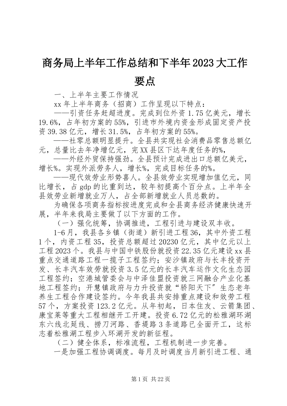 2023年商务局上半年工作总结和下半年10大工作要点.docx_第1页