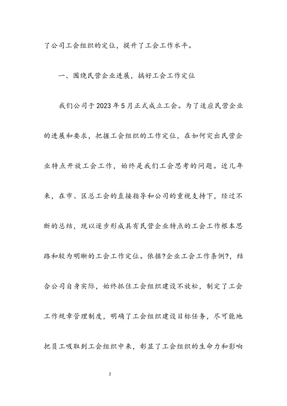 2023年公司工会主席在经验交流会议材料.docx_第2页