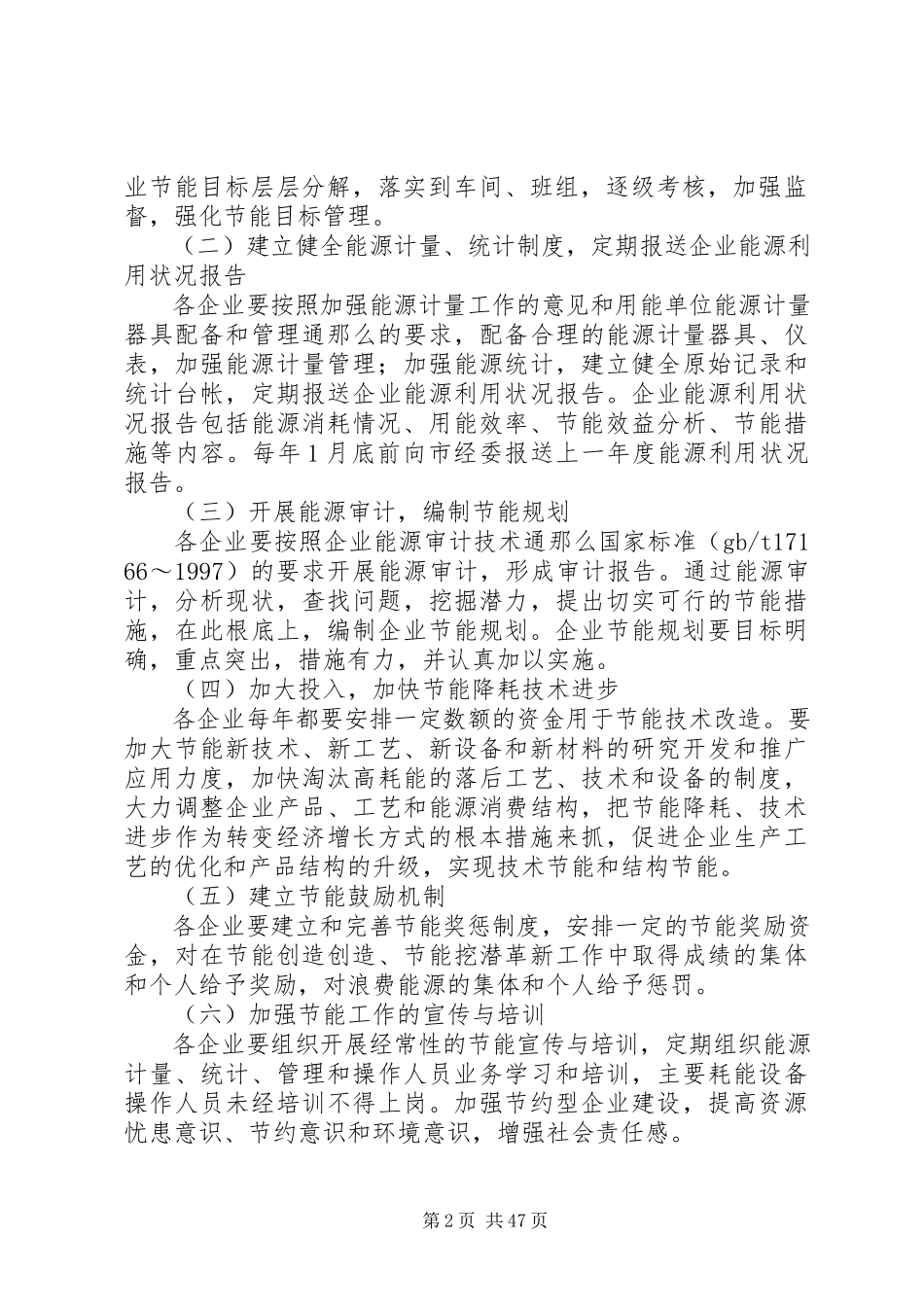2023年市委“十一五”期间企业节能行动实施方案.docx_第2页