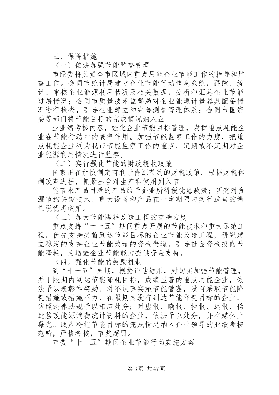 2023年市委“十一五”期间企业节能行动实施方案.docx_第3页