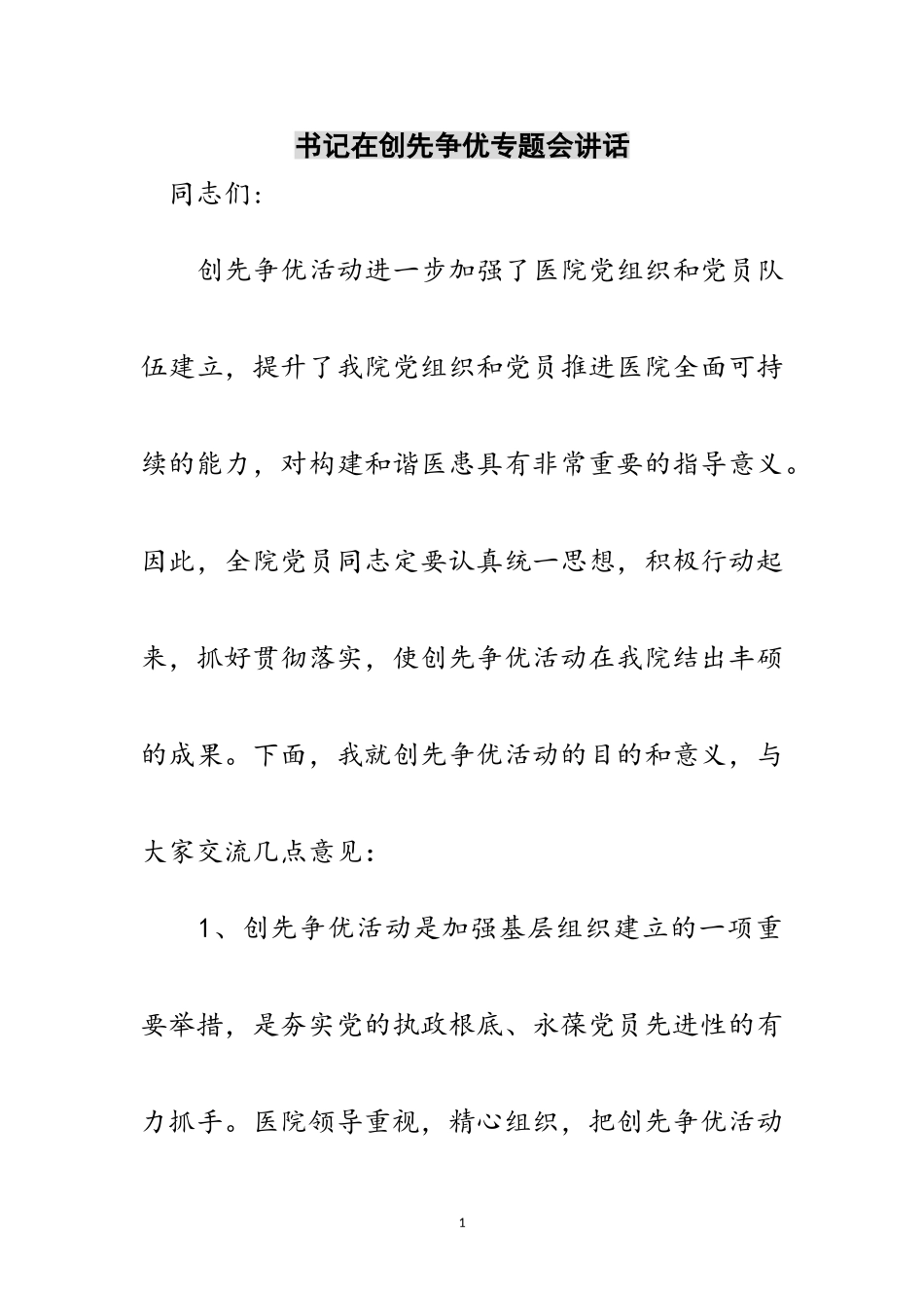 2023年书记在创先争优专题会讲话范文.doc_第1页