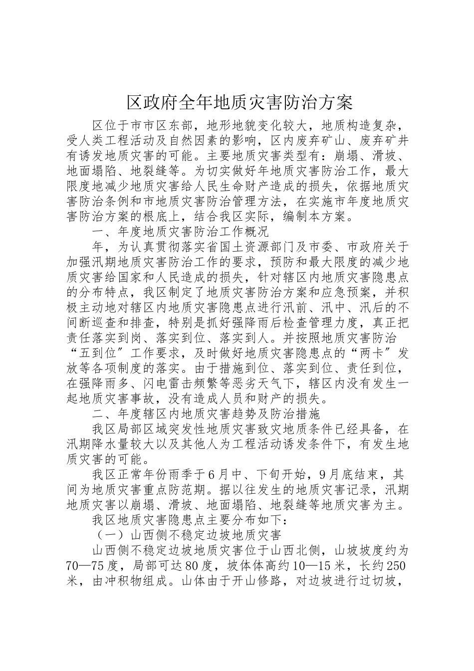 2023年区政府全年地质灾害防治方案.doc_第1页