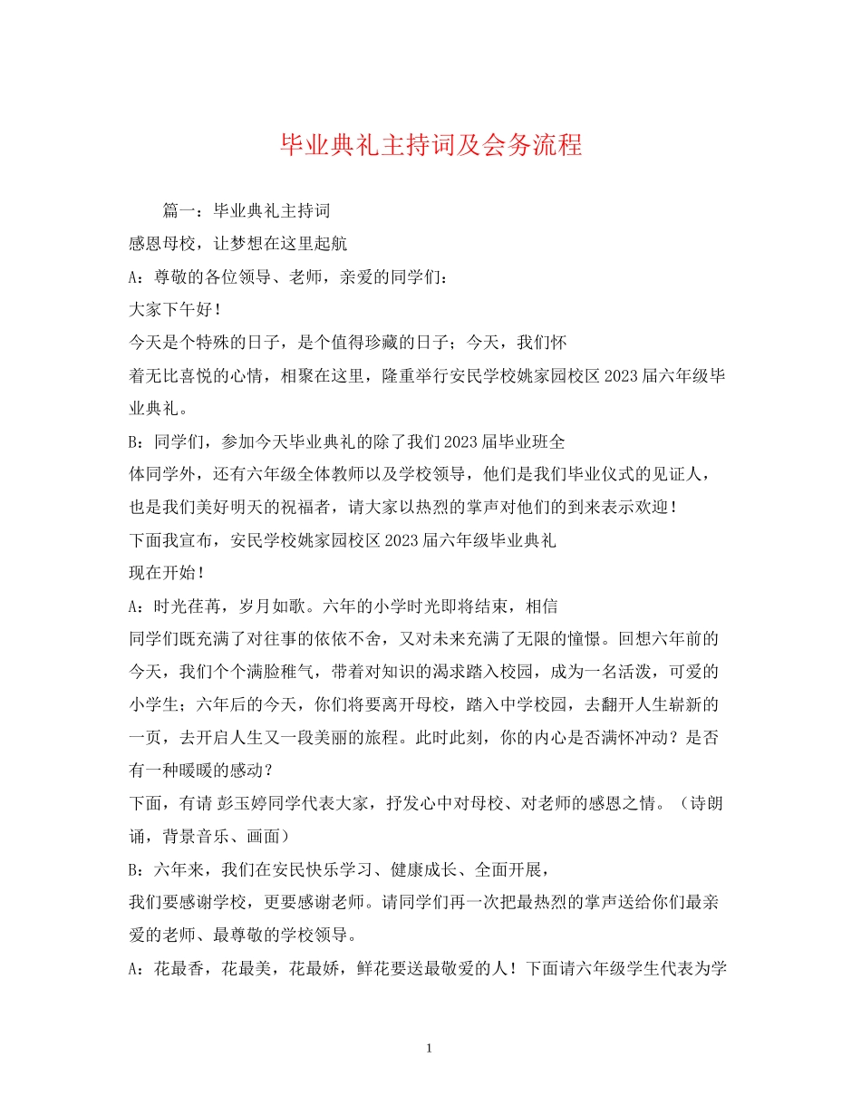 2023年毕业典礼主持词及会务流程.docx_第1页