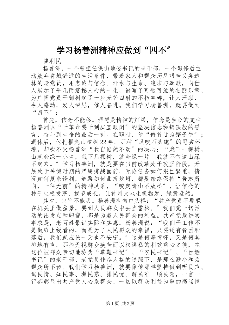 2023年学习杨善洲精神应做到“四不”.docx_第1页