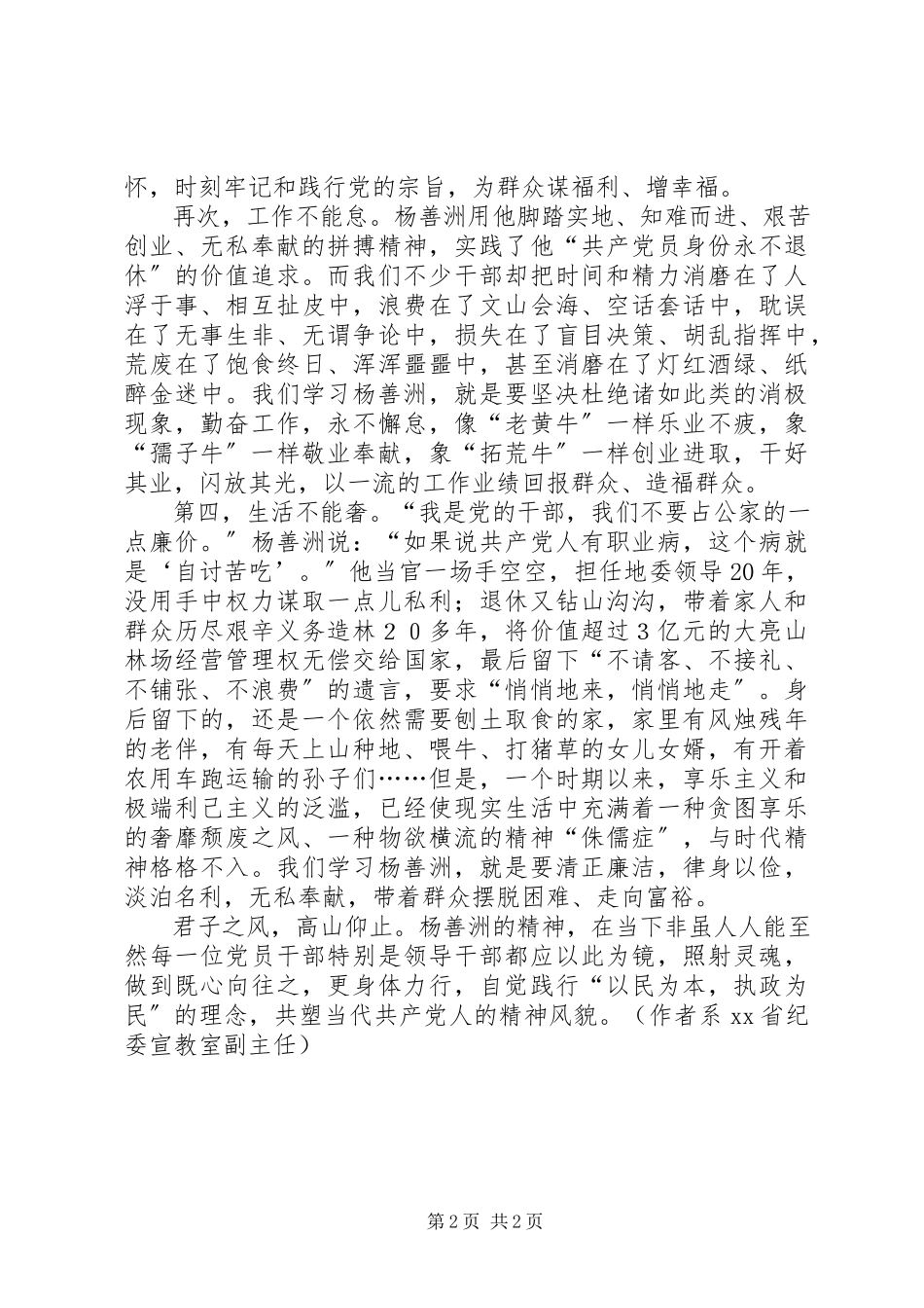 2023年学习杨善洲精神应做到“四不”.docx_第2页
