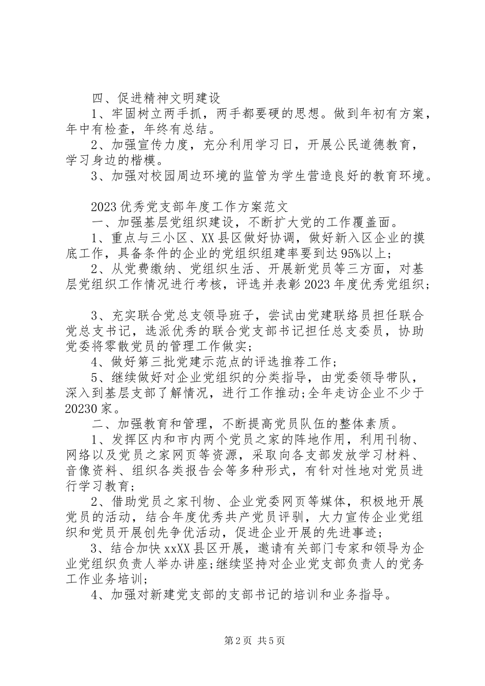 2023年优秀党支部年度工作计划.docx_第2页