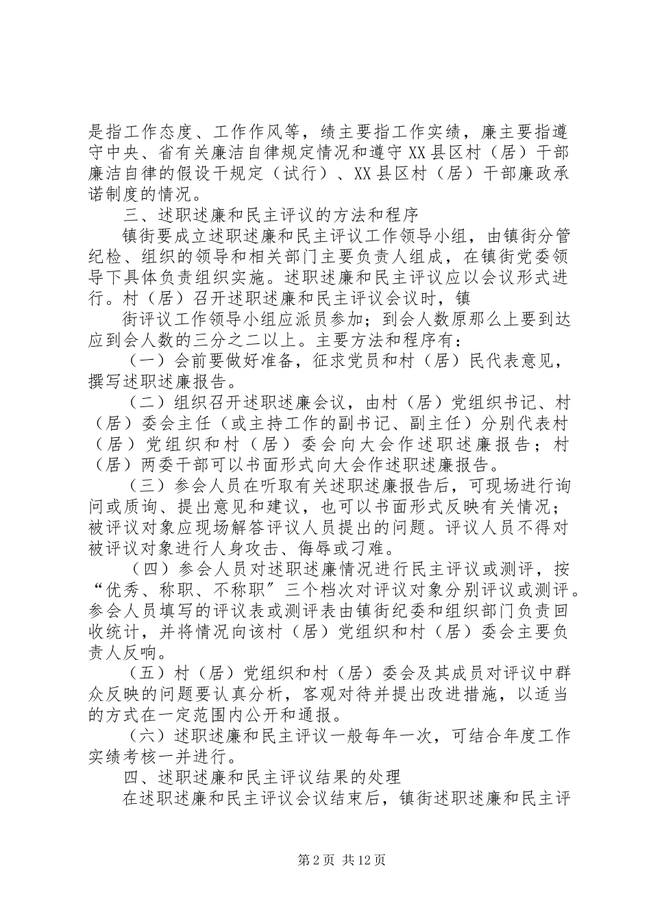 2023年XX述职述廉和民主评议工作的实施意见.docx_第2页