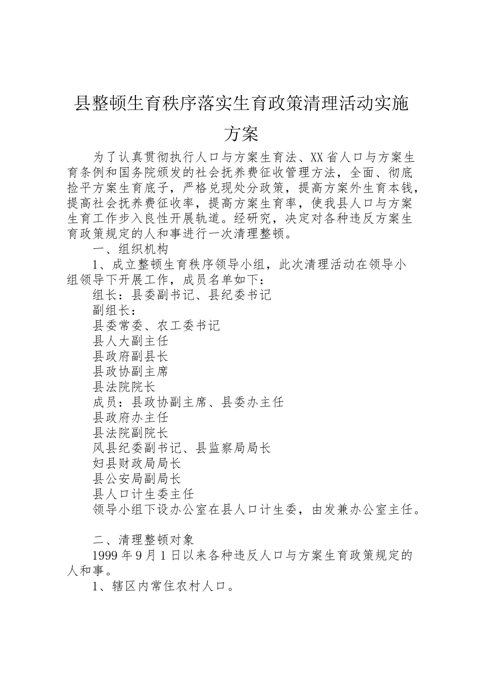2023年县整顿生育秩序落实生育政策清理活动实施方案 3.doc_第1页