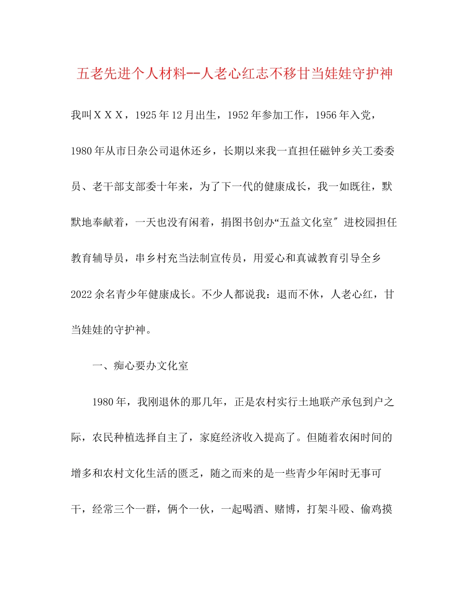 2023年五老先进个人材料人老心红志不移甘当娃娃守护神.docx_第1页