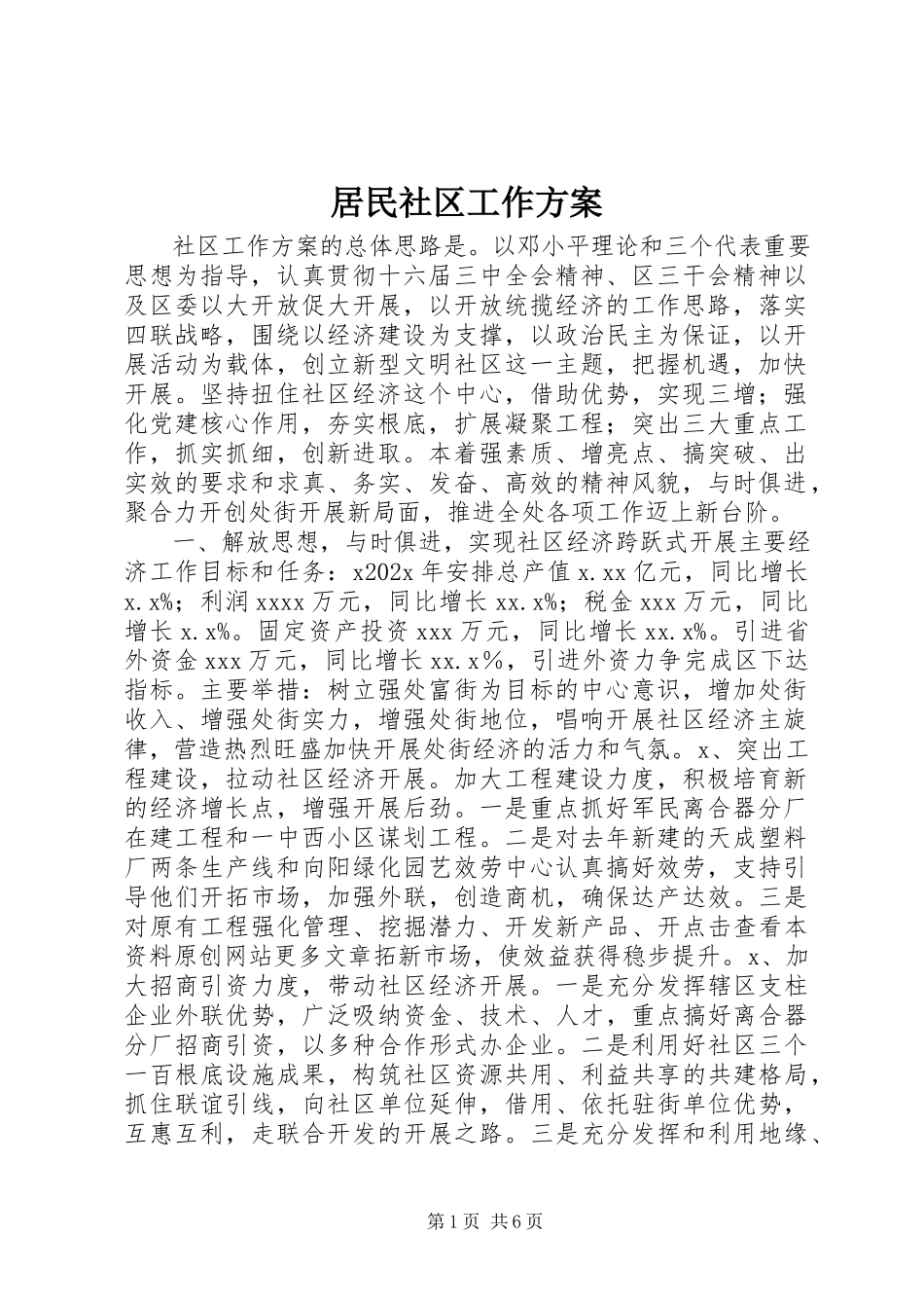 2023年居民社区工作计划.docx_第1页