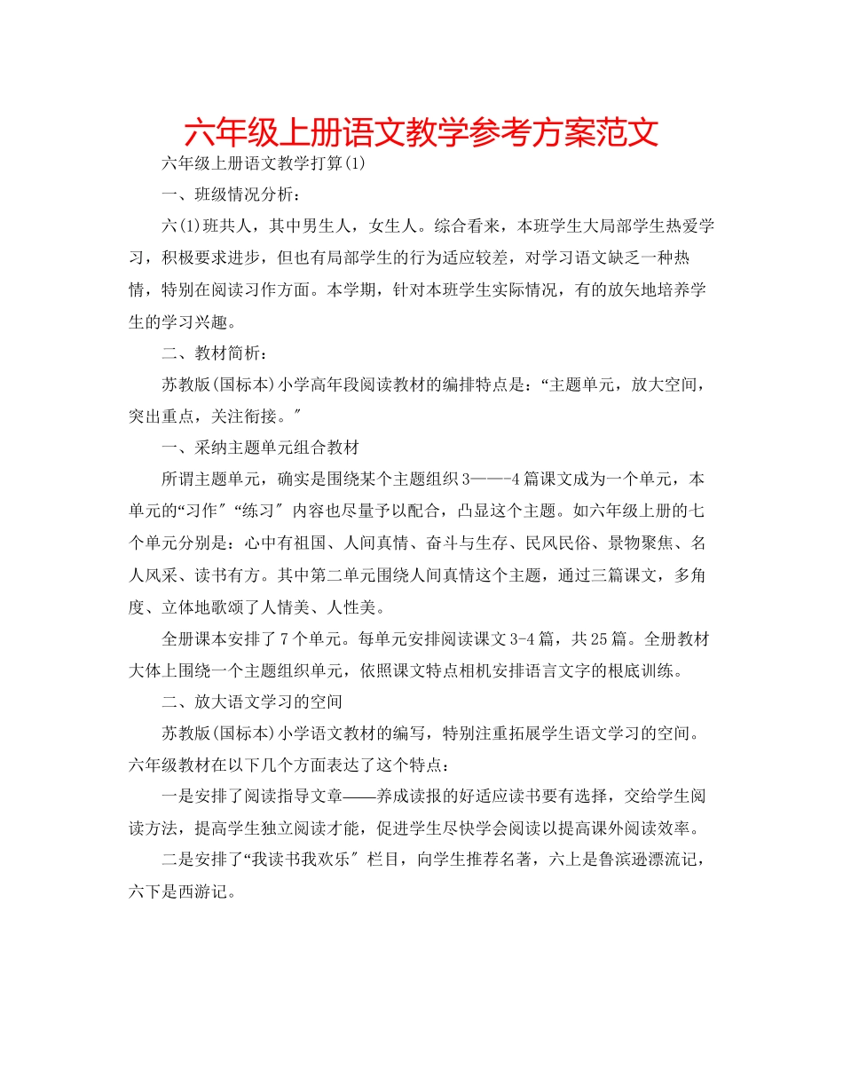 2023年六级上册语文教学计划范文.docx_第1页