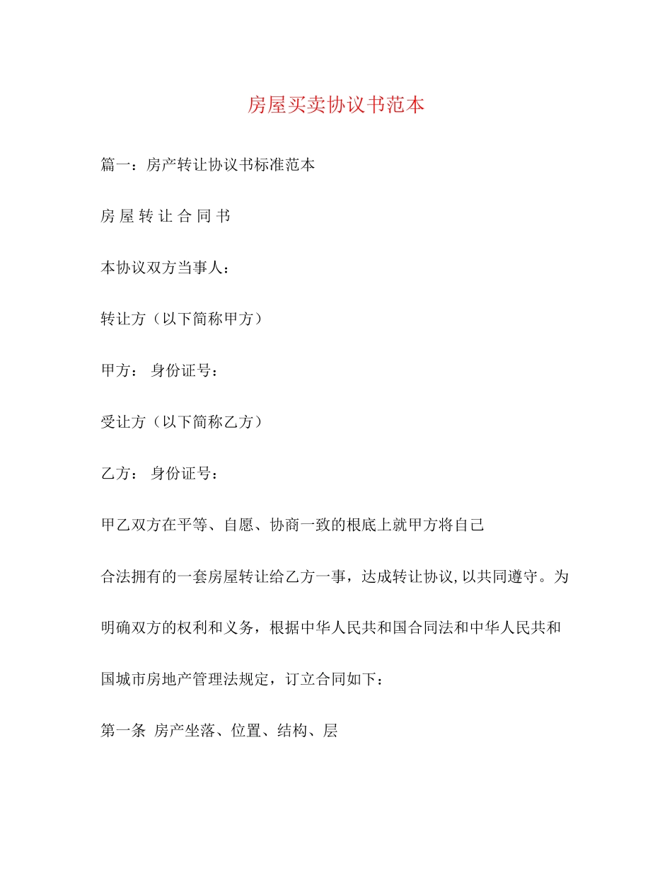 2023年房屋买卖协议书范本.docx_第1页