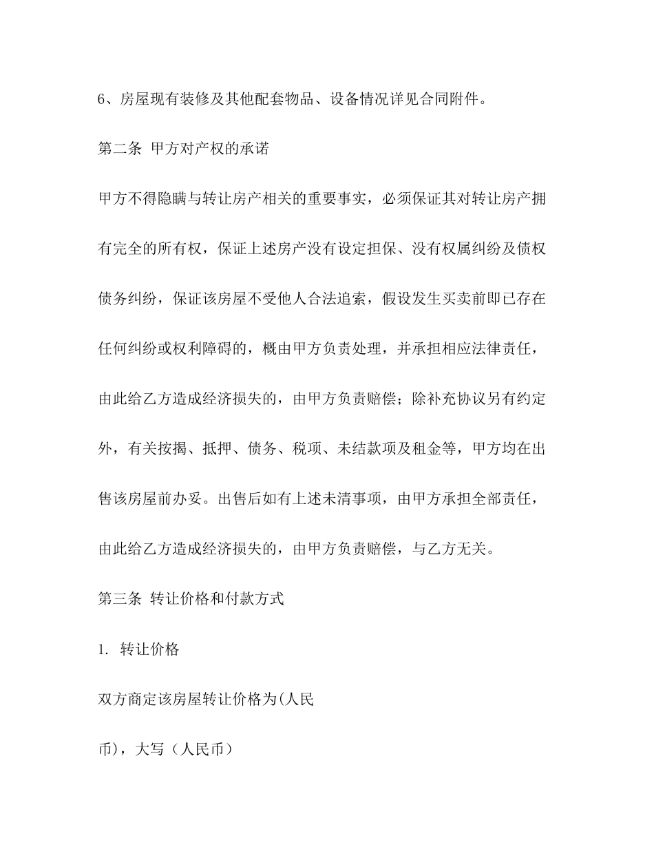 2023年房屋买卖协议书范本.docx_第3页
