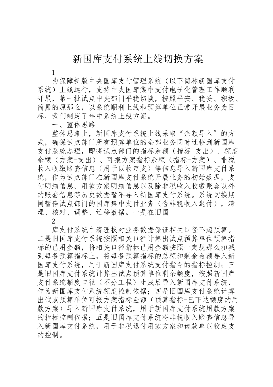 2023年新国库支付系统上线切换方案.doc_第1页