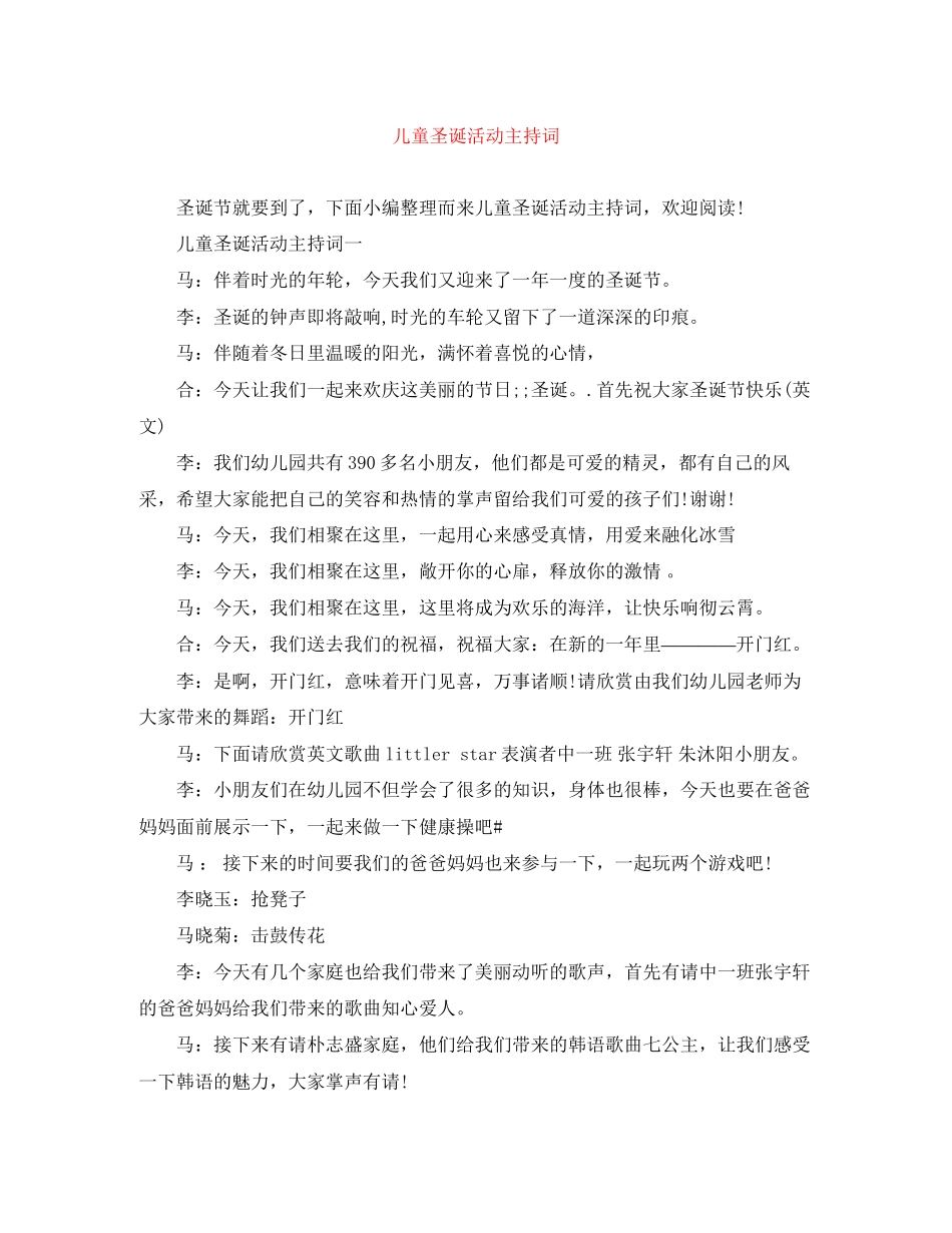 2023年儿童圣诞活动主持词.docx_第1页