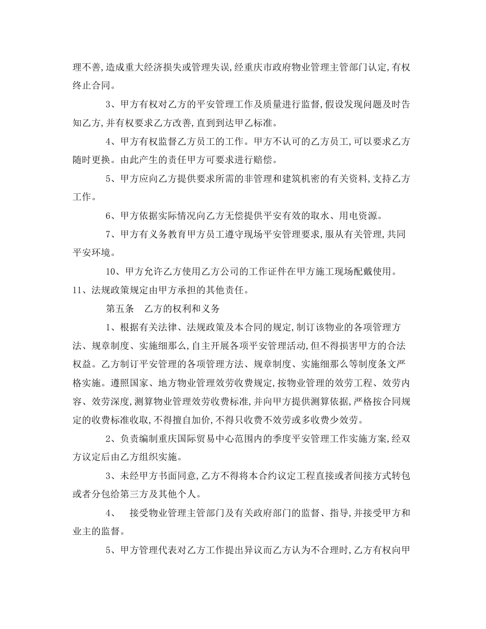 2023年《安全管理文档》之物业安全管理协议书.docx_第2页