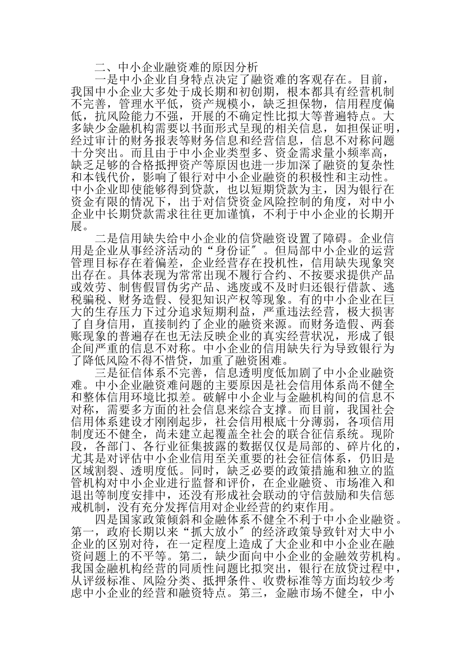 2023年加快信用体系建设破解中小企业融资难问题.doc_第2页