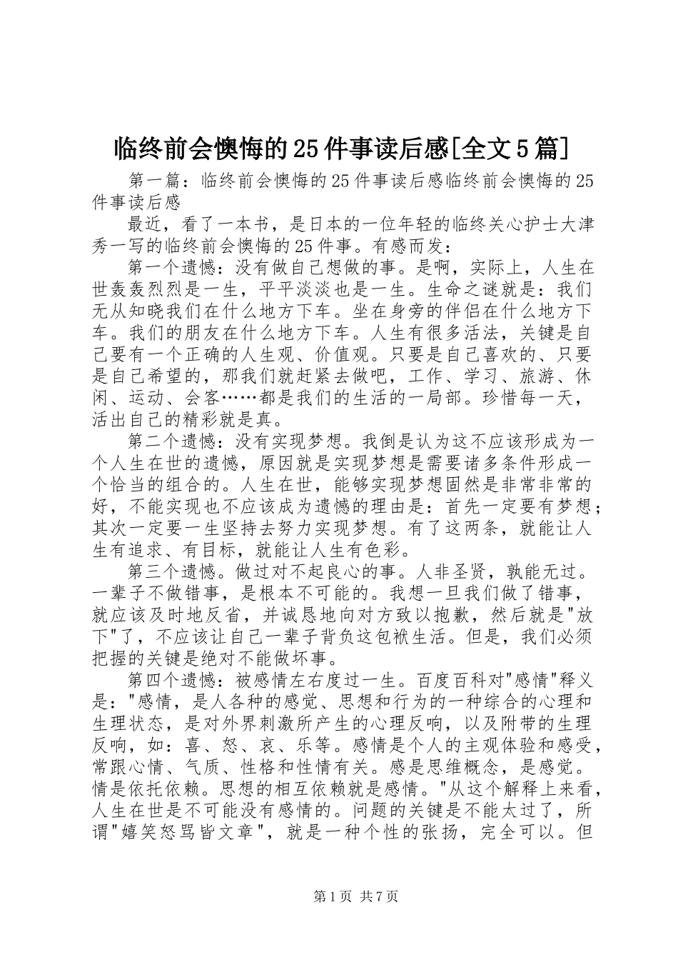 2023年《临终前会后悔的件事》读后感全文5篇.docx_第1页