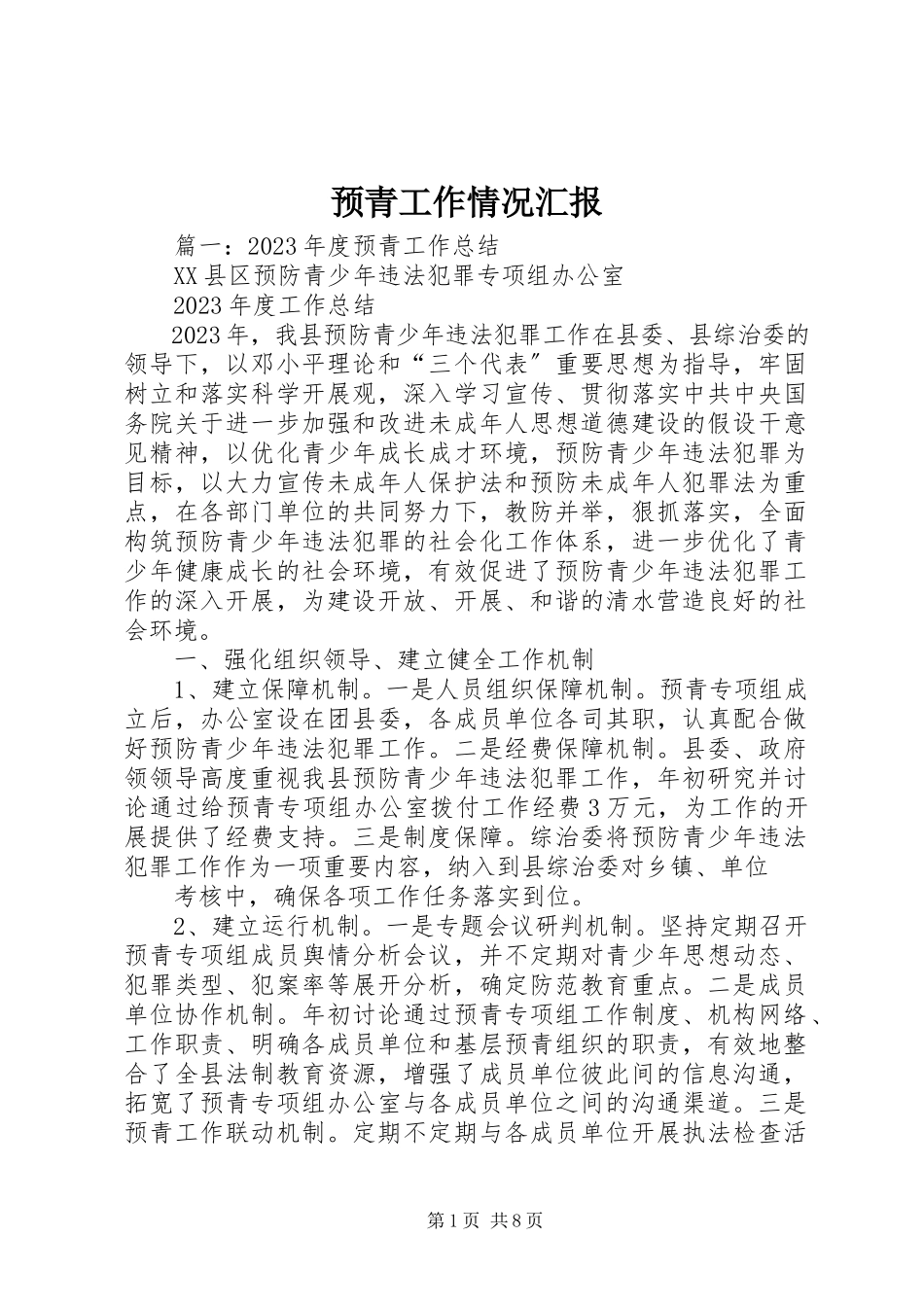 2023年预青工作情况汇报.docx_第1页