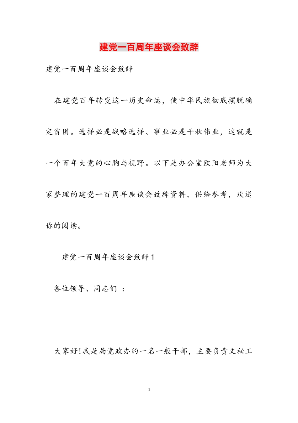 2023年建党一百周年座谈会致辞.doc_第1页