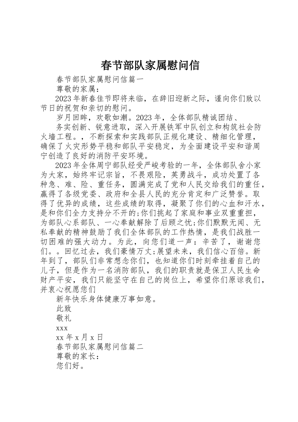 2023年春节部队家属慰问信新编.docx_第1页