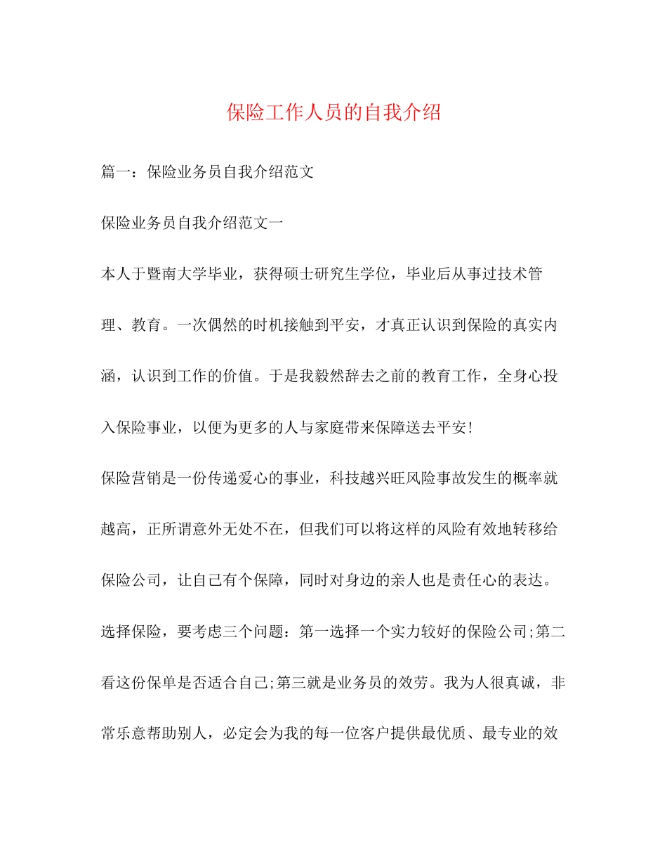 2023年保险工作人员的自我介绍.docx_第1页