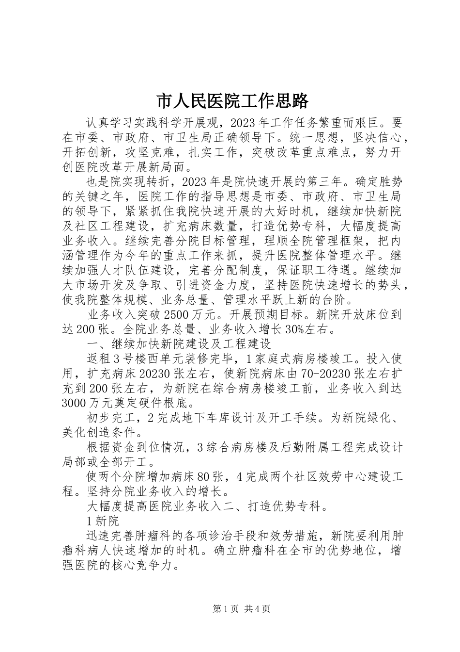 2023年市人民医院工作思路.docx_第1页